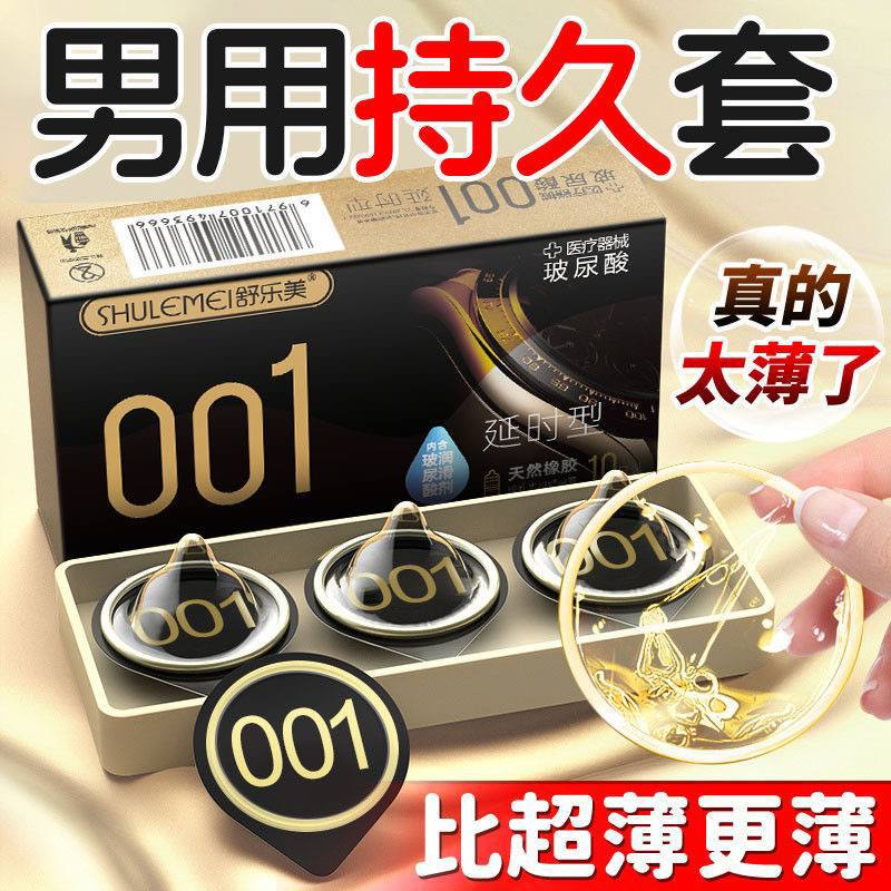 超薄持久001套