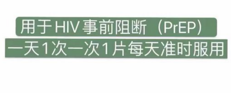 HIV事前阻断药 #恩曲他滨替诺福韦片