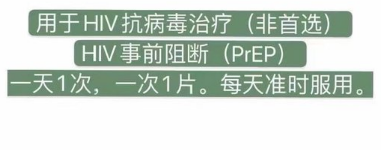 HIV事前阻断 #恩曲他滨丙酚替诺福韦片